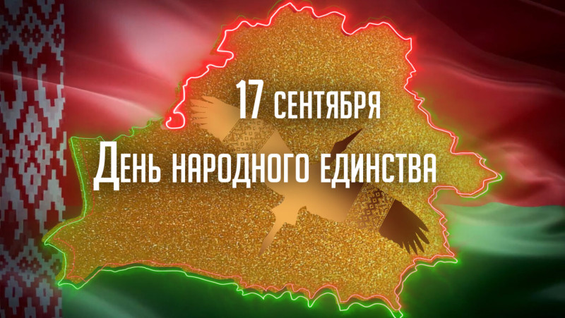 17 сентября — День народного единства